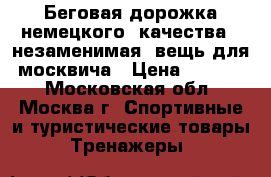 Беговая дорожка немецкого  качества - незаменимая  вещь для  москвича › Цена ­ 22 000 - Московская обл., Москва г. Спортивные и туристические товары » Тренажеры   